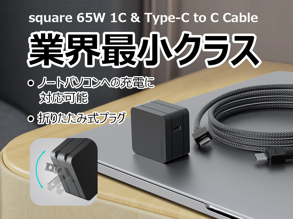 【set2 square 65W 1C & Type-C to C Cable 2m 100W】ACアダプター 急速充電 Type-C to C (2m) ケーブルセット ノートパソコン タブレット端末 D0108