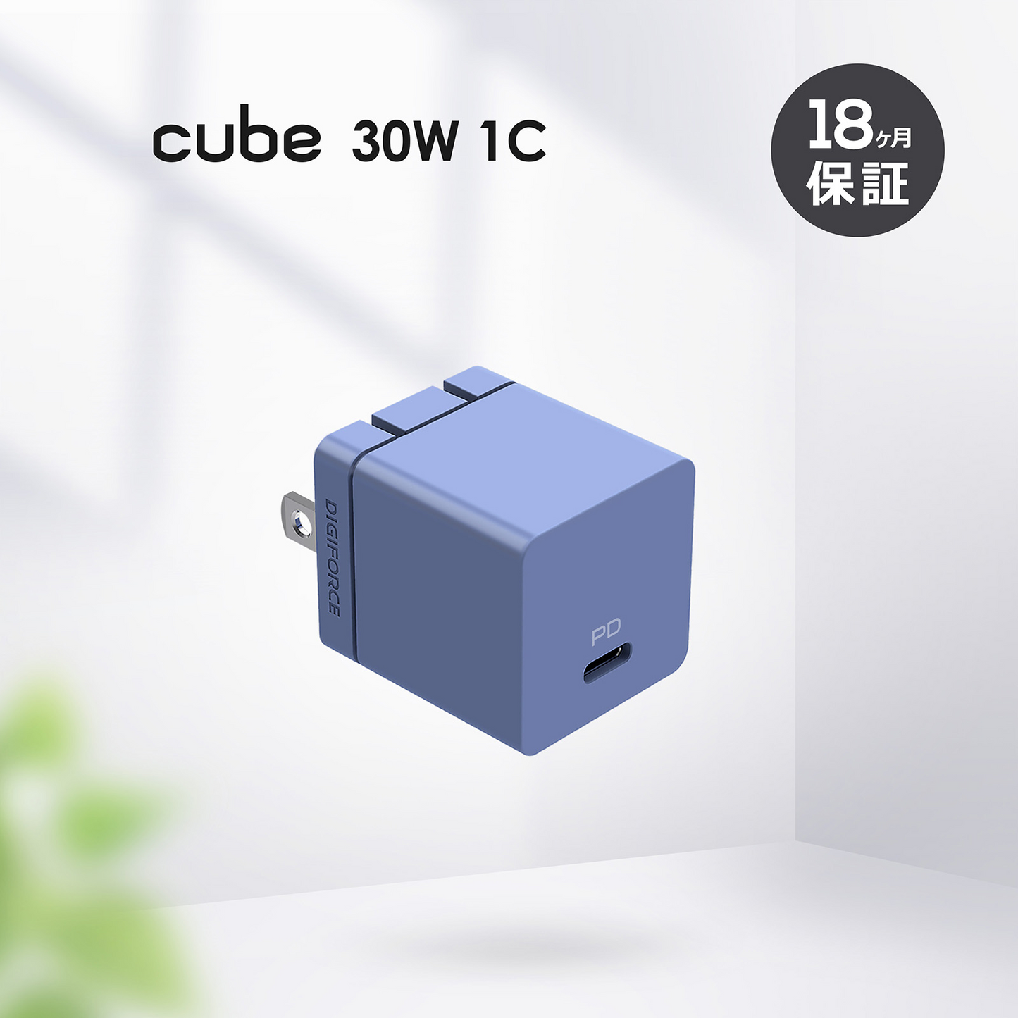 【cube 30W 1C】ACアダプター 急速充電 スマートフォン iPhone android iPad androidタブレット Windowsタブレット タブレット端末 D0081
